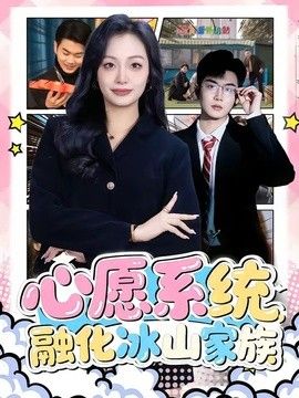 心愿系统，融化冰山家族 2026 短剧 海报