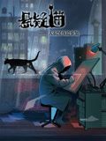 悬疑猫—大叔深夜故事集 动态漫画 2024 动漫 海报