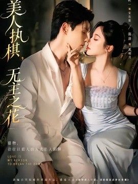 美人执棋，无主之花 2026 短剧 海报