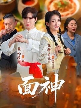 面神 2026 短剧 海报