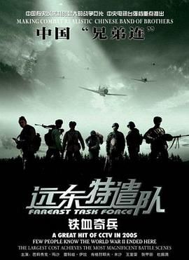 远东特遣队之铁血奇兵 2005 电影 海报
