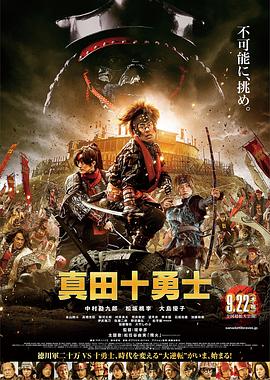 真田十勇士 真人版 2016 电影 海报
