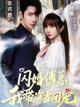 闪婚傅总，我带崽当团宠 2026 短剧 海报