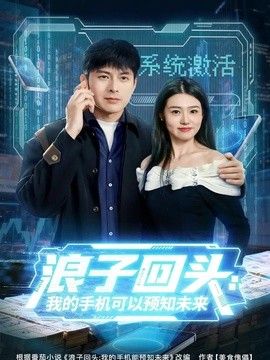 浪子回头：我的手机可以预知未来 2026 短剧 海报