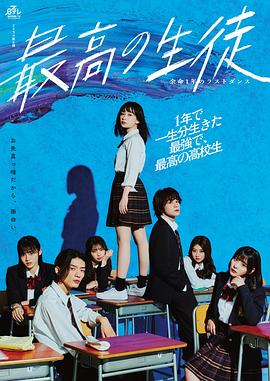最棒的学生～余命1年的最后1支舞 2023 电视剧 海报
