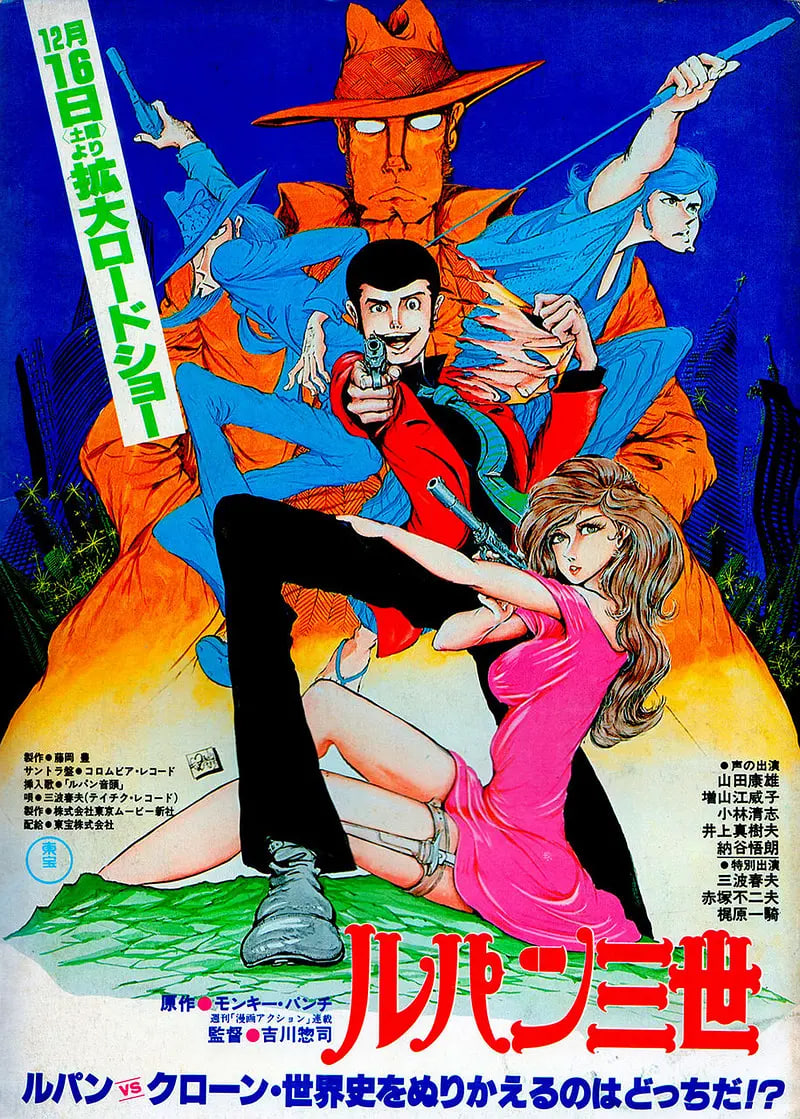 鲁邦三世：鲁邦VS复制人 1978 电影 海报