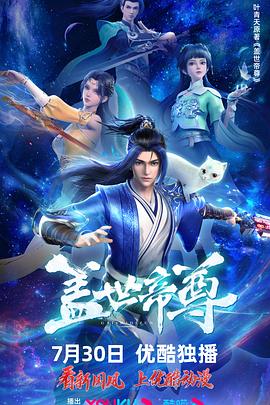 盖世帝尊 第一季 动态漫画 2021 动漫 海报