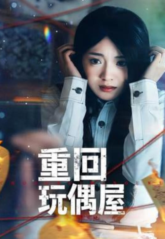 重回玩偶屋 2026 短剧 海报