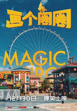 画个圈圈 2020 电影 海报