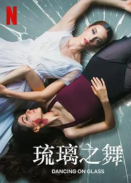 琉璃之舞 2022 电影 海报