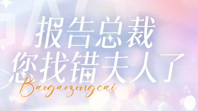 报告总裁您找错夫人了 2024 短剧 海报