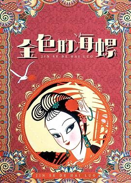 金色的海螺 1963 电影 海报