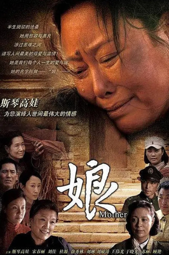 娘 2011 2011 电视剧 海报