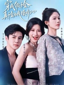 穿成假千金，真千金为我操碎了心 2026 短剧 海报