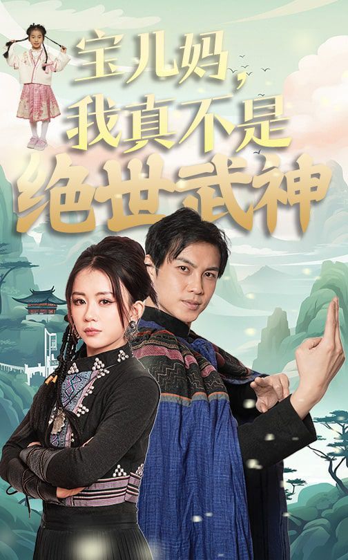 宝儿妈我真不是绝世武神 2025 短剧 海报
