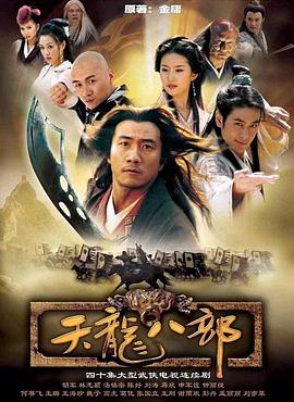 天龙八部 2003版 2003 电视剧 海报