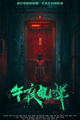 午夜电梯 2026 电影 海报