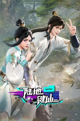 陆地键仙 2025 动漫 海报