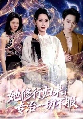 她修行归来，专治一切不服 2026 短剧 海报