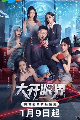 大开眼界（2026） 2026 电视剧 海报
