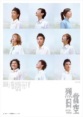 烈日当空 2008 电影 海报