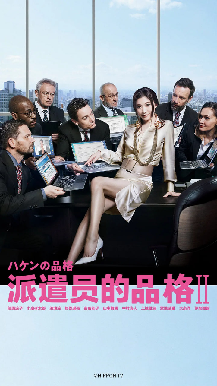 派遣员的品格2 2020 电视剧 海报