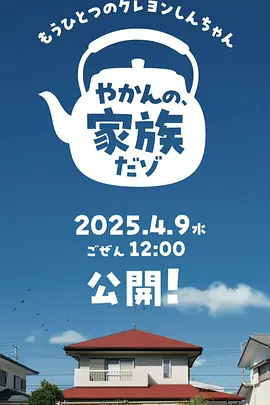 另一个蜡笔小新 茶壶家族登场了喔～！第一季 2025 电视剧 海报