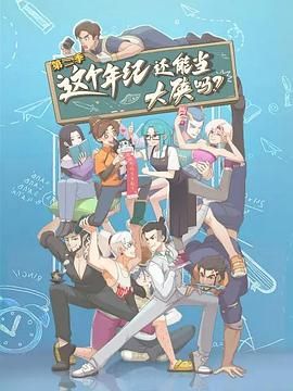 这个年纪还能当大侠吗 第二季 2025 动漫 海报