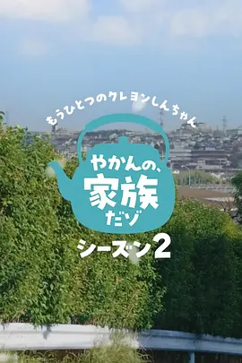 另一个蜡笔小新茶壶家族登场了喔～！第二季 2026 电视剧 海报