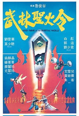 武林圣火令 1983 电影 海报