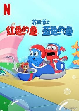 苏斯博士：红色的鱼，蓝色的鱼 2025 动漫 海报