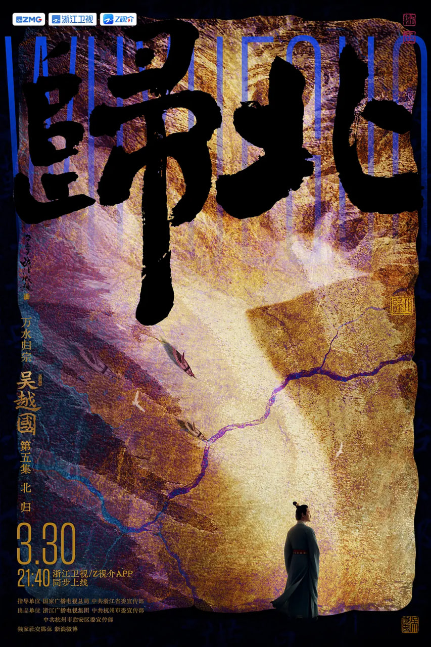 吴越国 2026 纪录片 海报