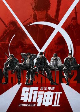 斩神之凡尘神域 第二季 2026 动漫 海报