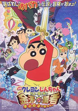蜡笔小新：呼风唤雨！金矛之勇者 2008 电影 海报
