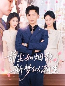 前尘如烟散，新梦似潮生 2026 短剧 海报