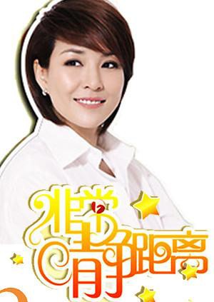 静距离2009 2009 综艺 海报