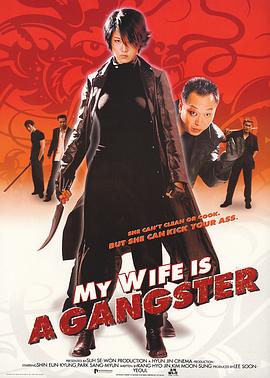 我的老婆是大佬 2001 电影 海报