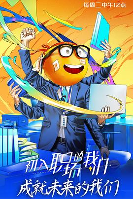 初入职场的我们 2021 综艺 海报