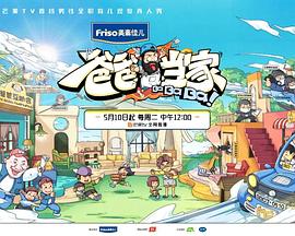 爸爸当家 超前彩蛋 2022 综艺 海报