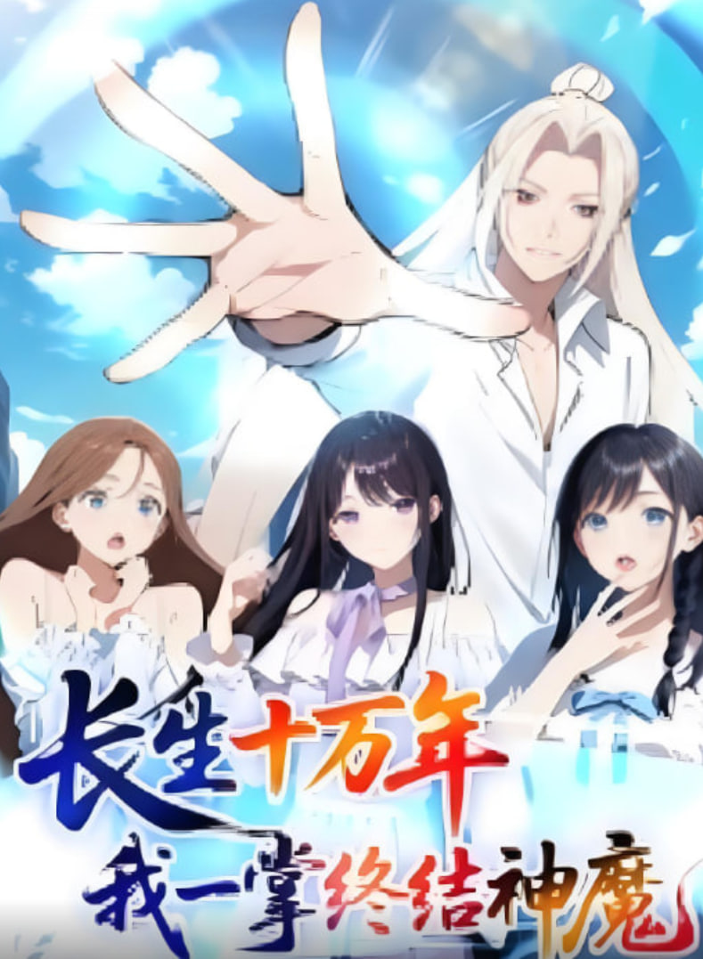 长生十万年我一掌终结神魔 2025 动漫 海报