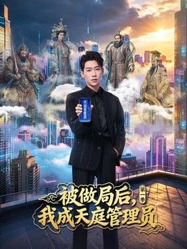 被做局后，我成天庭管理员第一季 2026 短剧 海报