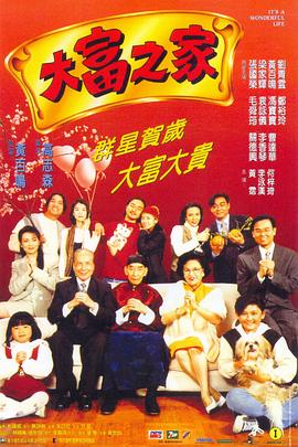 大富之家 1994 电影 海报
