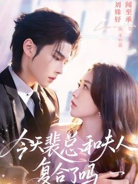 今天裴总和夫人复合了吗 2026 短剧 海报