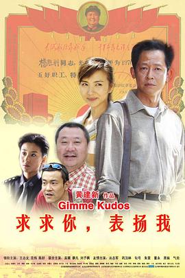 求求你，表扬我 2005 电影 海报