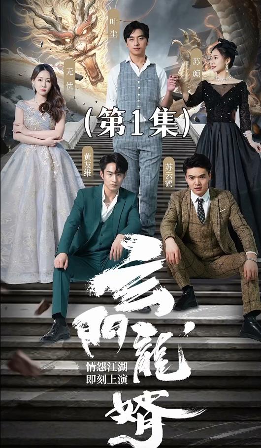 玄门龙婿 2024 短剧 海报