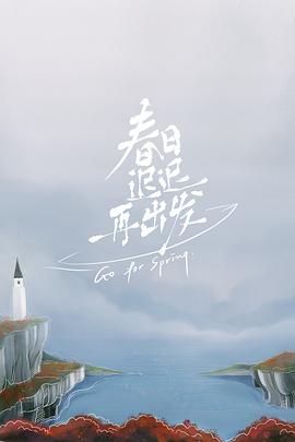 春日迟迟再出发 加更版 2022 综艺 海报