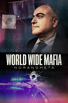 Ndrangheta，世界黑手党 2026 电视剧 海报