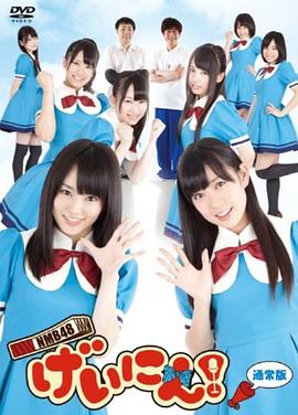 NMB48 艺人！ 2012 综艺 海报