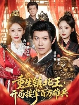 重生镇北王，开局接掌百万雄兵 2026 短剧 海报