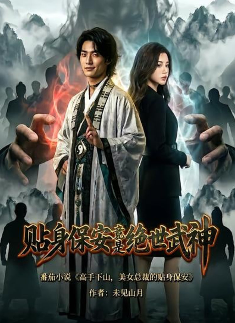 贴身保安竟是绝世武神 2026 短剧 海报